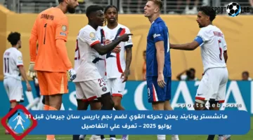 مانشستر يونايتد يعلن تحركه القوي لضم نجم باريس سان جيرمان قبل 31 يوليو 2025 – تعرف على التفاصيل